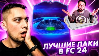 Поймал ЛЧ карту в FC 24 🔮 Паки 