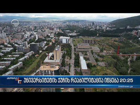 უნივერსიტეტის ქუჩის რეაბილიტაცია იწყება