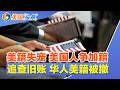 美籍失宠 美国人争加籍!移民大清算 遣返破纪录!断绝链式移民?公民带父母变天!高薪光环背后 币圈37岁华人女高管离世!美国国内机票恐一路贵到年底! | 美国头条 20260929