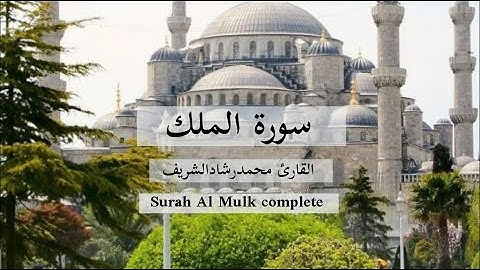 سورة الملك كاملة القارئ محمد رشاد الشريف.Surah Al-Mulk @دقايق لك
