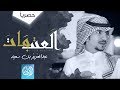 العتب مات - عبدالعزيز بن سعيد | (حصرياً) 2018