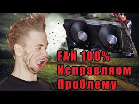 Кулер Видеокарты FAN 100 - Исправляем проблему (максимальные обороты)