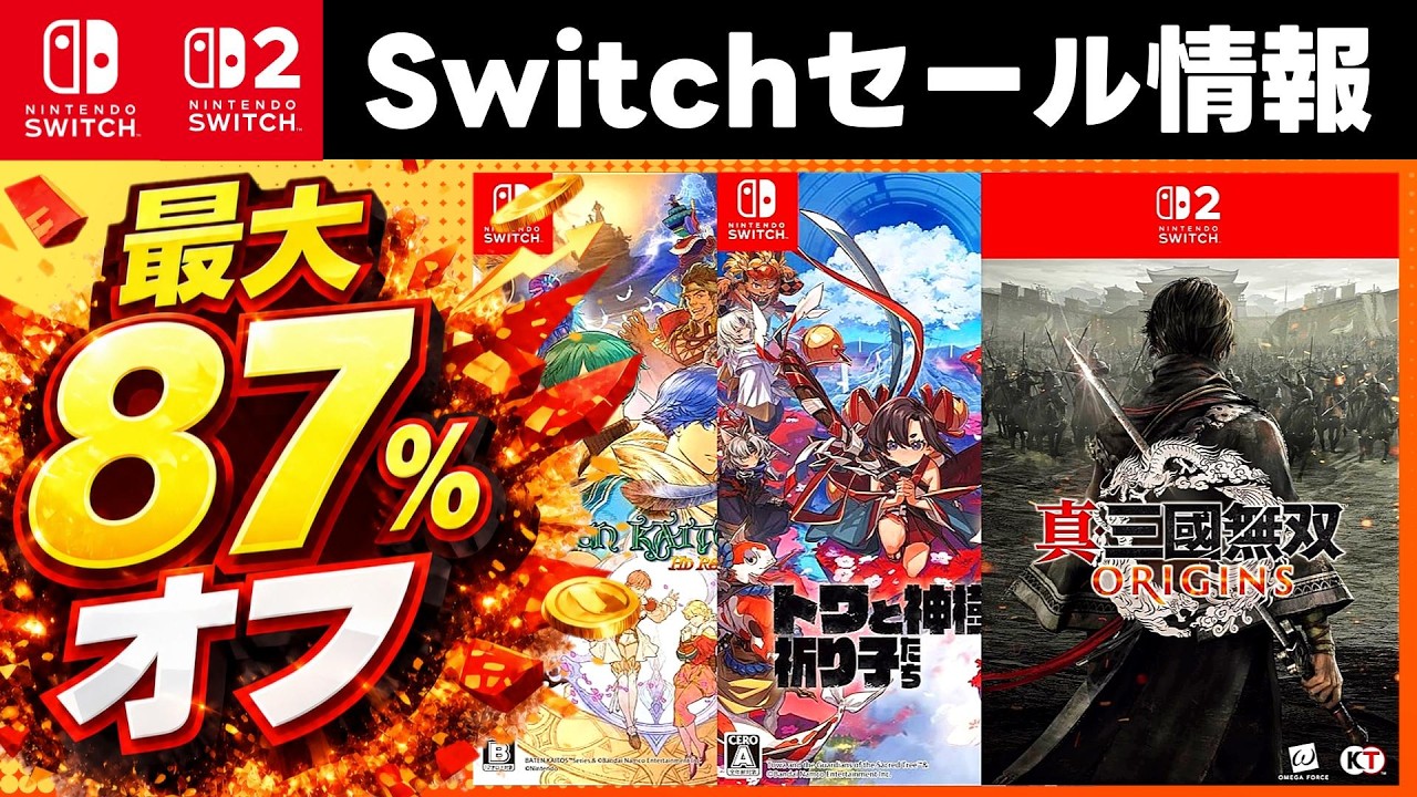 【Switch/Switch2】最大87％オフ！激安セールSwitchおすすめゲームソフト15選【セール期間6月30日まで】