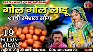 2020 शादी स्पेसल सोंग गोल गोल लाडू jalal khan