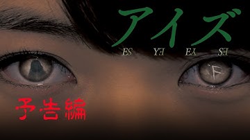 映画『アイズ』予告　出演：伊藤万理華／おぞねせいこ