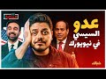 إيه الحكاية لماذا فوز زهران ممداني في نيويورك خطر على السيسي 