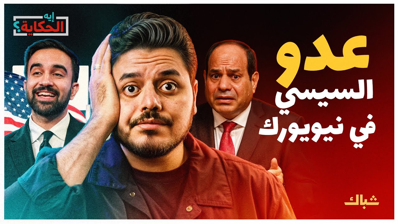 إيه الحكاية | لماذا فوز زهران ممداني في نيويورك خطر على السيسي؟