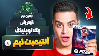 Information اولین بار رفتم آلتیمیت تیم اف سی 26 😱 بهترین فوتبال آنلاین🔥 Update