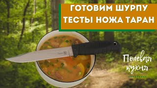видео: Полевая кухня. Готовим шурпу. Тесты ножа Таран ООО ПП Кизляр. картинка: Полевая кухня. Готовим шурпу. Тесты ножа Таран ООО ПП Кизляр.