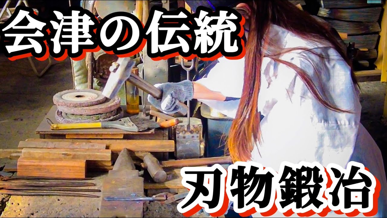 【鍛冶屋】日本の伝統を守り続ける 刃物鍛冶 堤製作所 鍛冶打ち体験会 会津 ナイフ作り - YouTube