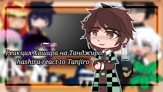 Реакция Хашира на Танджиро/Hashira react  to Tanjiro (🇷🇺!🇺🇸)