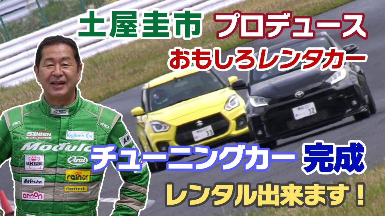 Official] Keiichi Tsuchiya, DK Produce Rental Car, Rental Starts