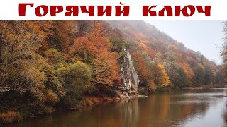 ГОРЯЧИЙ КЛЮЧ  старейший курорт Кавказа и чудесное место для релаксотдыха