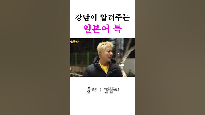 강남이 알려주는 일본어 특