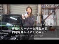 専用クリーナーと精製水で内窓をキレイにしてみる！【メカニックTV】