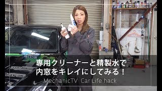 専用クリーナーと精製水で内窓をキレイにしてみる！【メカニックTV】