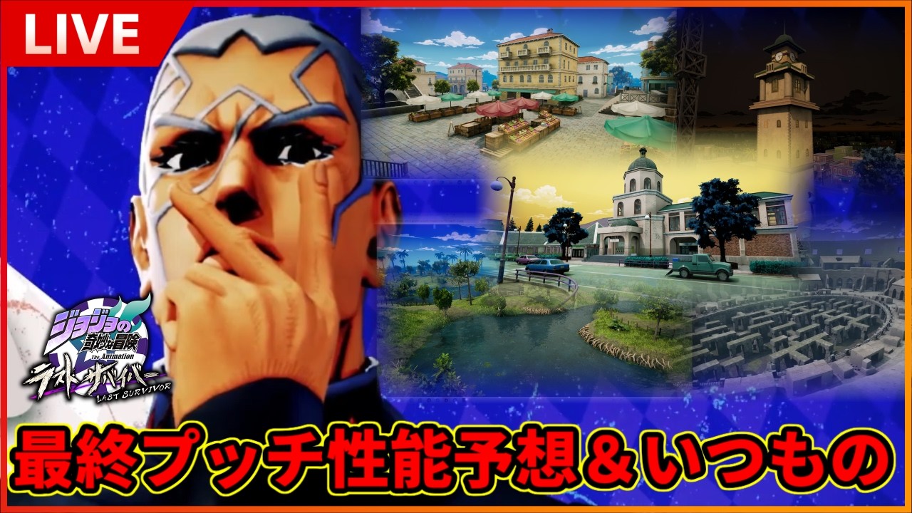 い　つ　も　の　奴【#ジョジョLS】