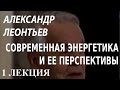 ACADEMIA. Александр Леонтьев. Современная энергетика и ее перспективы. 1 лекция. Канал Культура