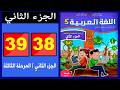 كراسة اللغة العربية المستوى الخامس ابتدائي الصفحة 38 39 الجزء الثاني المدرسة الرائدة
