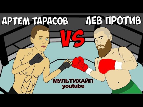 Артем Тарасов vs Лев Против (Михаил Лазутин) | Битва за Хайп