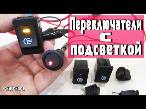 АВТОМОБИЛЬНЫЕ ПЕРЕКЛЮЧАТЕЛИ С ПОДСВЕТКОЙ!!!