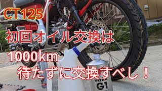 ハンターカブ【CT125】初回OIL交換　300キロでしてみた。