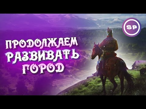 Видео: MANOR LORDS #2 || Продолжаем развивать поселение