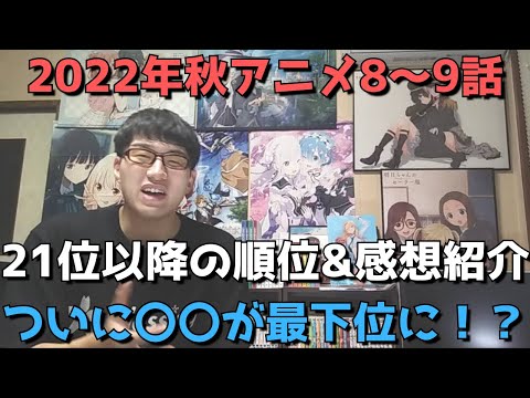 【2022年秋アニメ8～9話】ランク圏外の順位&感想紹介【週間アニメランキング】(ネタバレあり)【21位～最下位まで】【ついに〇〇が最下位に！？】