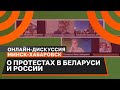 Онлайн-дискуссия МИНСК-ХАБАРОВСК: Жыве Беларусь и ЯМЫ Фургал вместе
