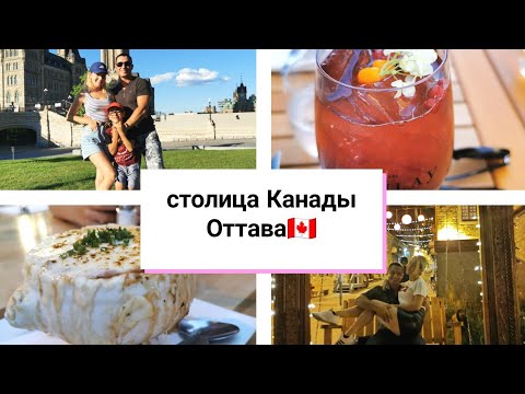 влог: столица Канады-Оттава( ottawa) нас поразил этот город!