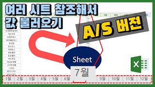 엑셀 이것만! 여러시트 참조해서 원하는 값 불러오기 A/S 버전! 엑셀 이것만! 여러시트 참조해서 원하는 값 불러오기 A/S 버전!
