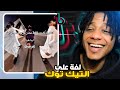 لفة على مقاطع التيك توك الي تضحك Reacting To Funny TikTok 