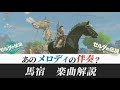 【ゼルダtotk/botw】実家のような安心感はどこから？「馬宿」解説【ゼルダの伝説ティアーズ オブ ザ キングダム】