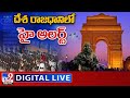 దేశ రాజధానిలో హై అలర్ట్‌  || High Alert in Delhi on Eve Of 73rd Republic Day Celebrations - TV9