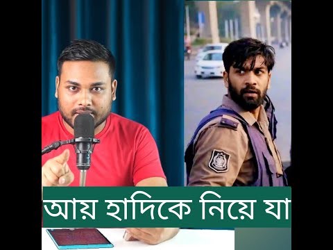 আয় হা-দি-কে নিয়ে যা , কি বললো এটা ?