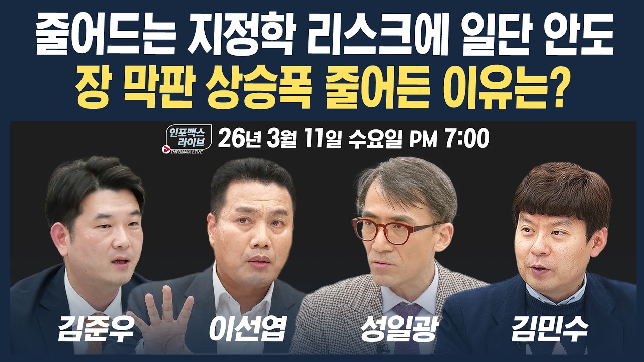 🔴[18시 생방송] 줄어드는 지정학 리스크에 일단 안도...장 막판 상승폭 줄어든 이유는? (이선엽, 성일광, 김민수, 김준우) | 팔로더머니 + 인포맥스라이브  260311