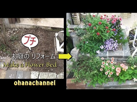 お庭のプチ リフォーム 花壇を作って花を植えます Make A Flower Bed Youtube