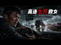 ENG SUB 🔥【全網首發】《高速生死救女》工程硬核碾压网红,为救女儿他撞碎全网嚣张!#热血#漫剧#爽文#爽剧#赛博剧场