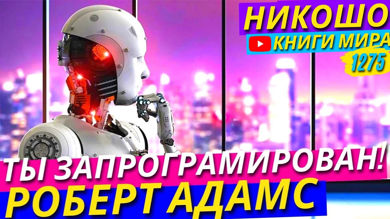Как Перестать Жить Предсказуемо И Запрограммировано?! Роберт Адамс