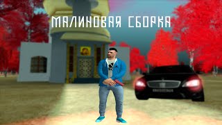 Малиновая сборка | Malinovka RP