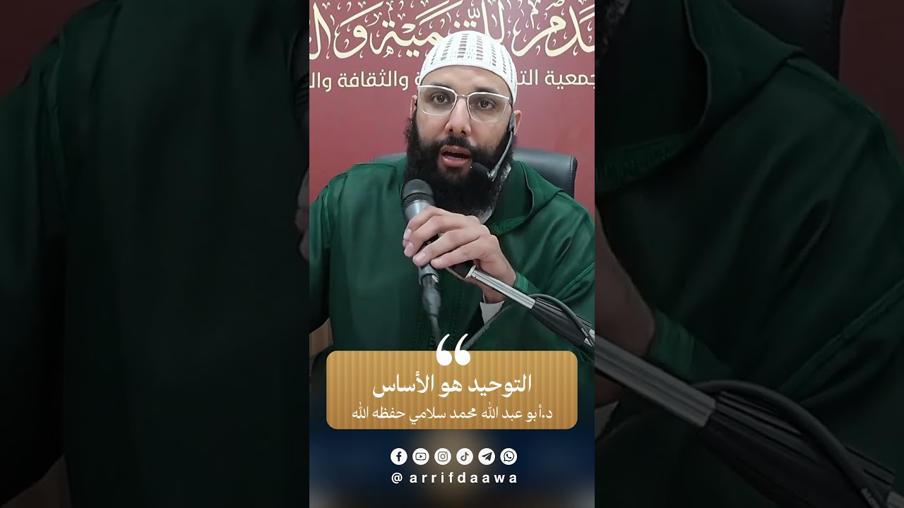 التوحيد هو الأساس | للدكتور أبي عبد الله محمد سلامي التمسماني حفظه الله