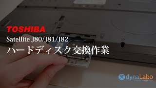 東芝サテライト SatelliteJ80/J81/J82 HDDの交換/換装作業