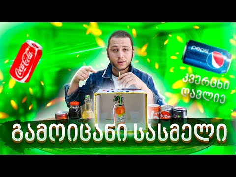 გამოიცანი სასმელი! კვერცხი დავლიე ^_^ Challenge