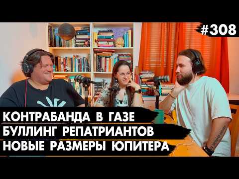 #308 Контрабанда в Газе, Буллинг репатриантов, Размеры Юпитера - Че там у евреев?