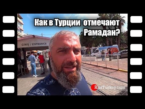 Видео: Как е Рамадан в Турция