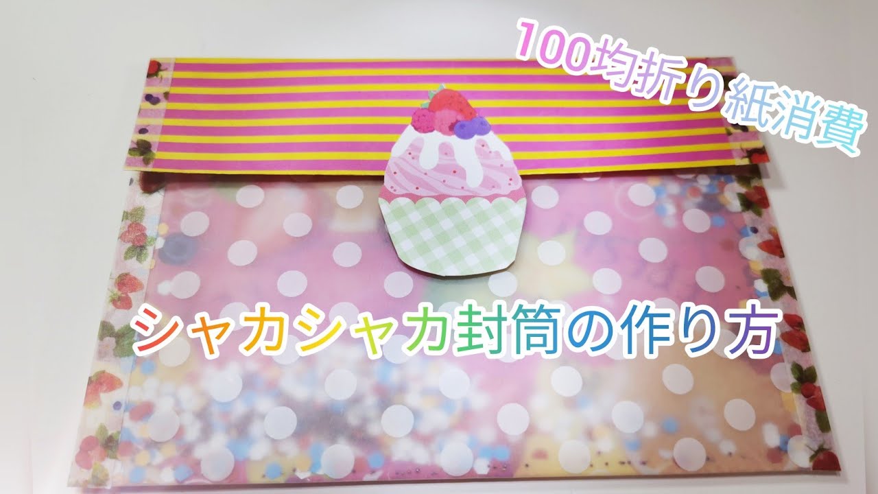 かんたん♡折り紙消費 かわいいシャカシャカ封筒の作り方