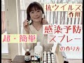 超・簡単／抗ウイルス作用アロマで感染予防スプレー