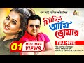 Chirodin Ami Tomar | চিরদিন আমি তোমার | Riaz | Purnima | Amit Hasan | Rumana | ATN Bangla Movie