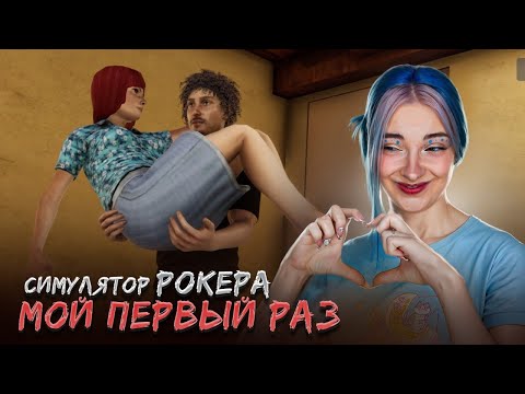 Видео: ЗАКАДРИЛА ДЕВУШКУ - МОЙ ПЕРВЫЕ РАЗ ► Rock Star Life Simulator