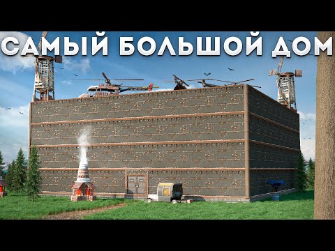 Видео: САМЫЙ ОГРОМНЫЙ ДОМ В Раст|Rust